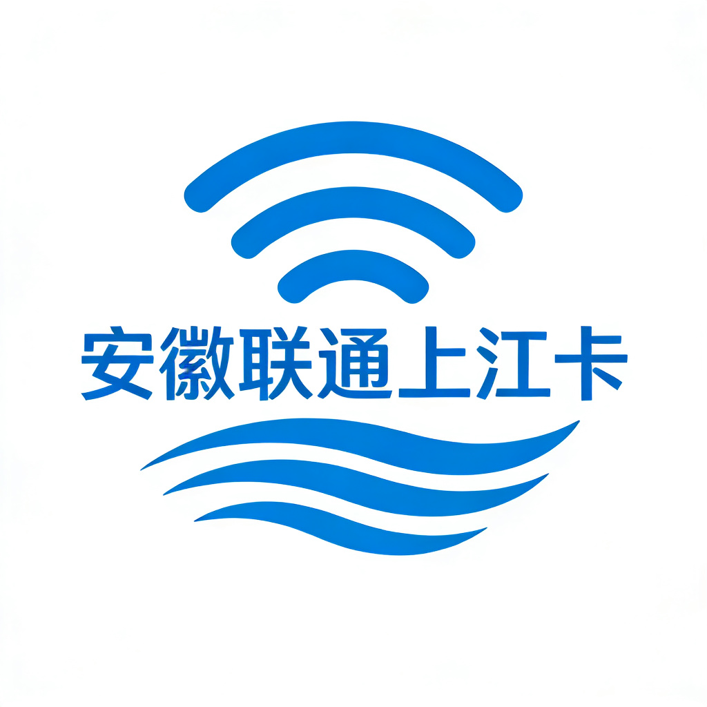 安徽联通上江卡
