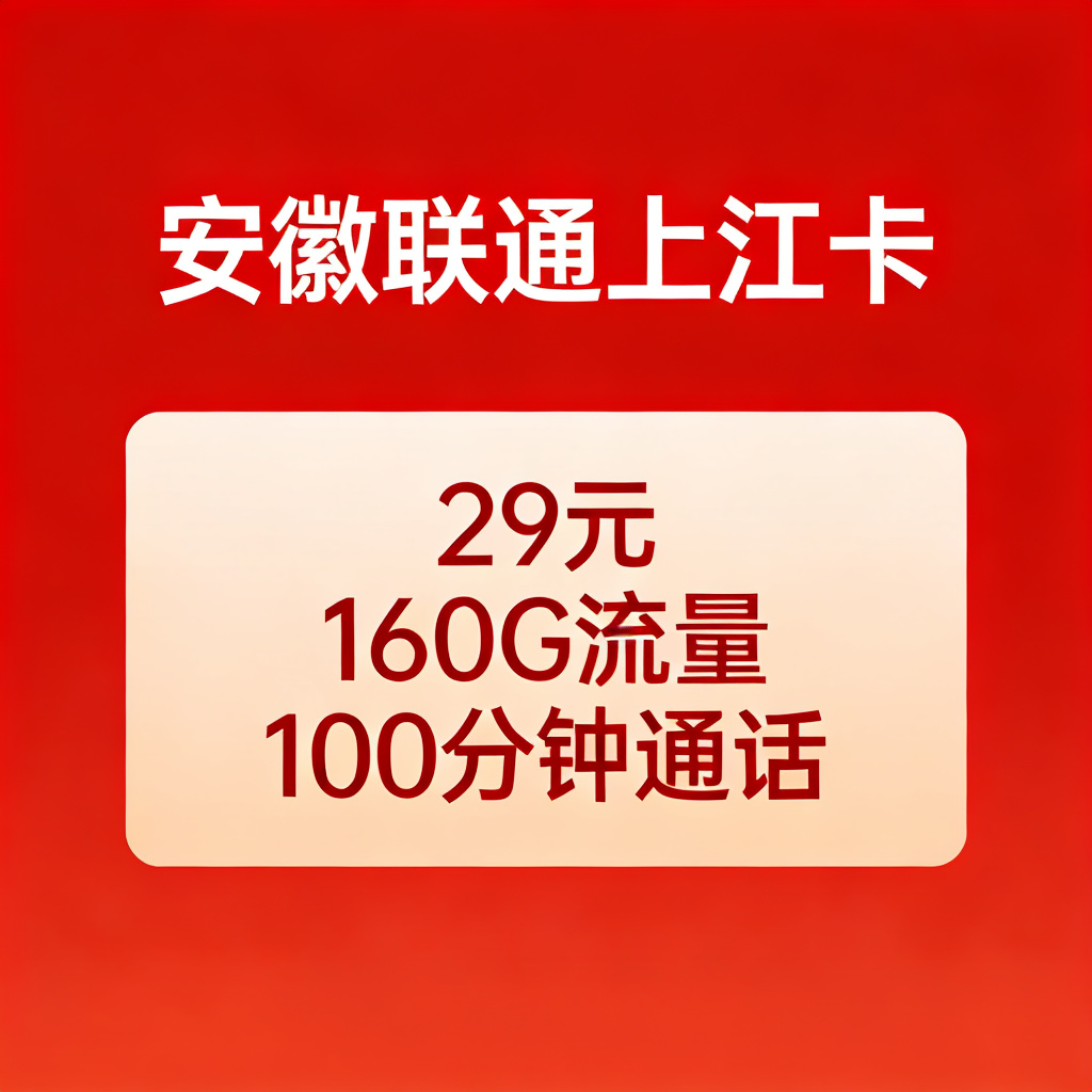 安徽联通上江卡新套餐上线